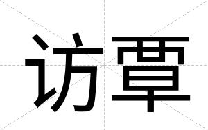 访覃