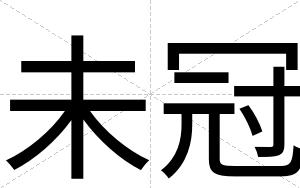 未冠