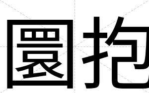 圜抱