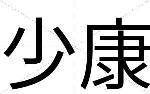 少康