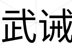 武诫