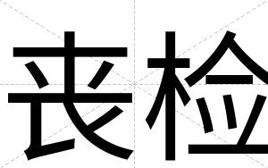 丧检
