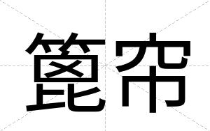 篦帘
