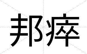 邦瘁