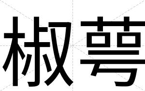 椒萼