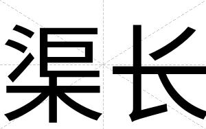 渠长