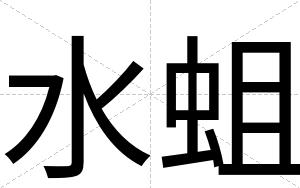 水蛆