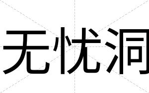 无忧洞