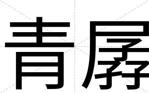 青孱