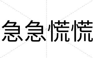 急急慌慌