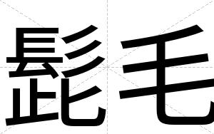 髭毛