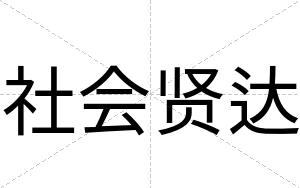 社会贤达