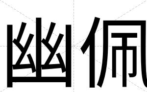 幽佩