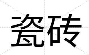 瓷砖
