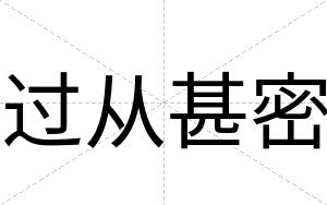 过从甚密