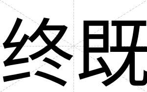 终既