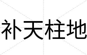 补天柱地