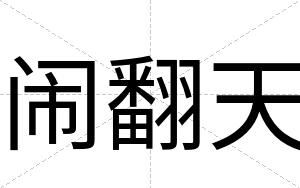 闹翻天