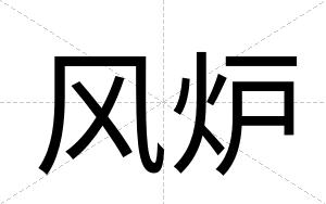 风炉