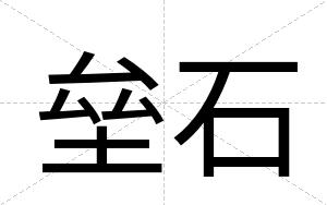 垒石