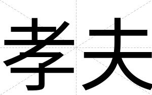 孝夫