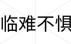临难不惧