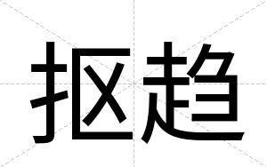 抠趋