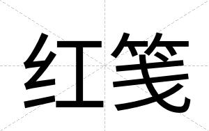 红笺