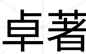 卓著