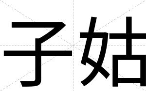 子姑