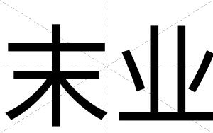 末业