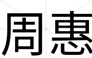 周惠