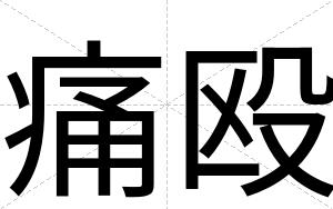 痛殴