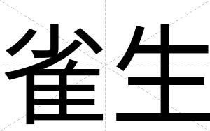 雀生