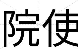 院使