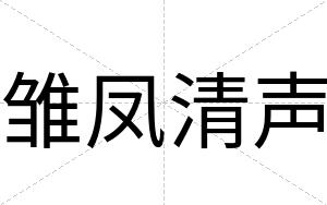 雏凤清声