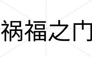 祸福之门