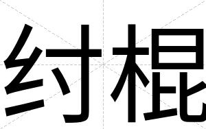 纣棍