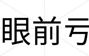 眼前亏