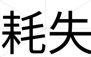 耗失