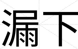 漏下