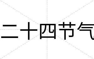 二十四节气