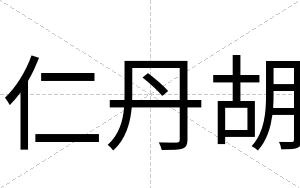 仁丹胡