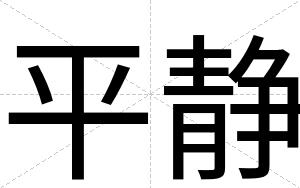 平静