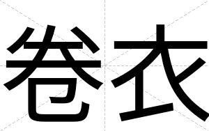 卷衣
