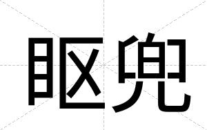 眍兜