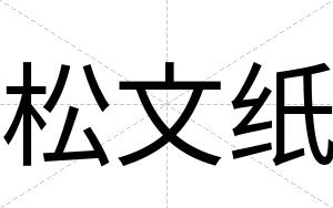 松文纸