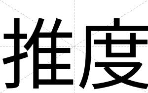 推度