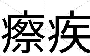 瘵疾