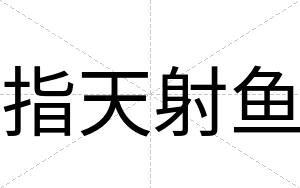 指天射鱼